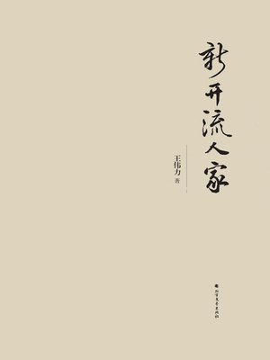 cover image of 新开流人家